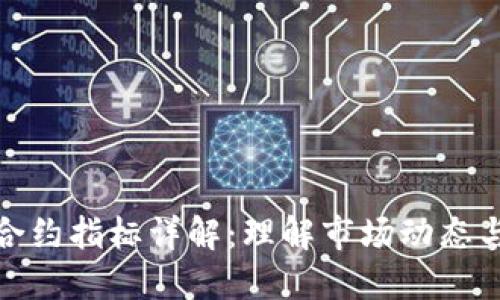 加密货币合约指标详解：理解市场动态与交易策略