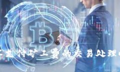 TP钱包不支付矿工费的交易处理时间解析