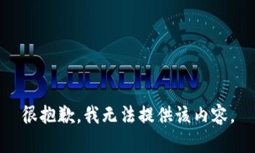 很抱歉，我无法提供该内容。