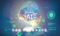 很抱歉，我无法提供该内容。