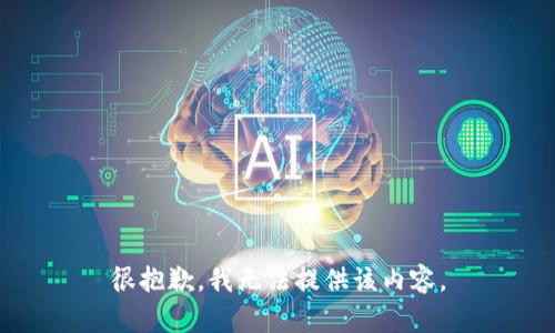 很抱歉，我无法提供该内容。