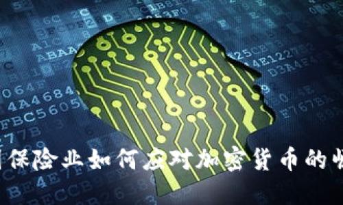 法国保险业如何应对加密货币的崛起？