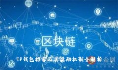 TP钱包推荐及其奖励机制全解析