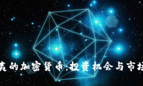 夏威夷的加密货币：投资机会与市场前景