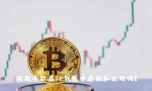 狗狗币能在TP钱包中存储和使用吗？