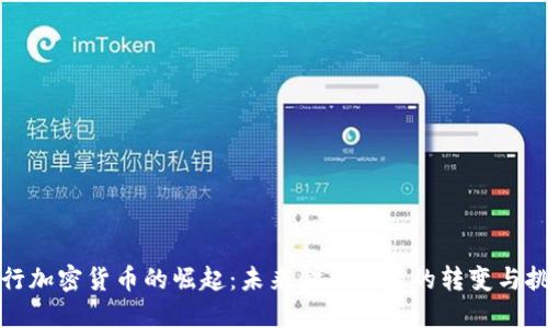 央行加密货币的崛起：未来金融体系的转变与挑战