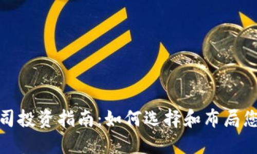 加密货币公司投资指南：如何选择和布局您的投资策略