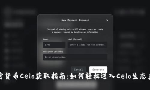 加密货币Celo获取指南：如何轻松进入Celo生态系统