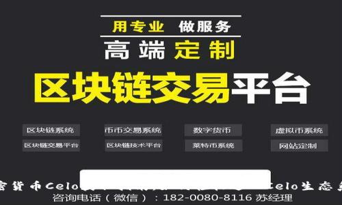 加密货币Celo获取指南：如何轻松进入Celo生态系统