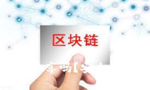 TP钱包私钥可以共享吗？安全性与风险深度解析