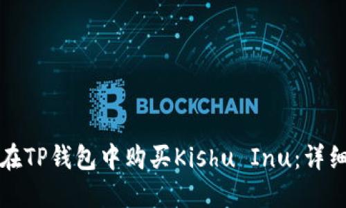 如何在TP钱包中购买Kishu Inu：详细指南