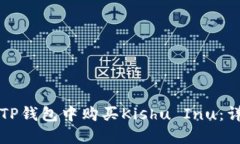 如何在TP钱包中购买Kishu Inu：详细指南