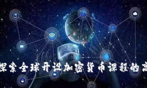 : 探索全球开设加密货币课程的高校