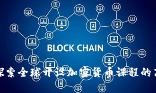: 探索全球开设加密货币课程的高校