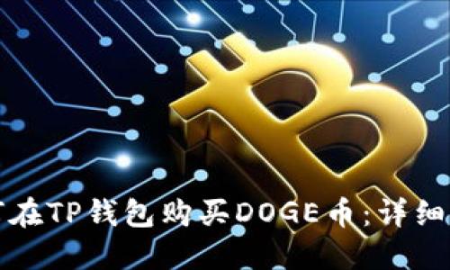 如何在TP钱包购买DOGE币：详细指南