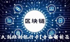  转到TP钱包多久到账到银行卡？全面解析及常见