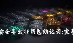 如何安全导出TP钱包助记词：完整指南