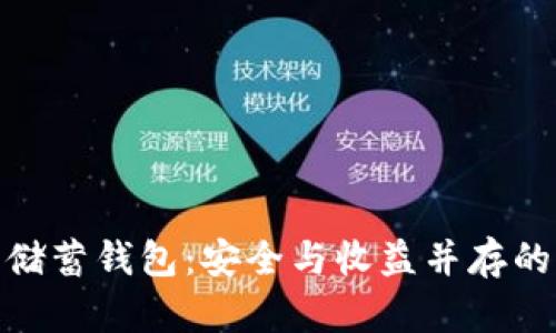 加密货币储蓄钱包：安全与收益并存的理想选择