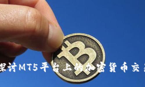 深入探讨MT5平台上的加密货币交易指南