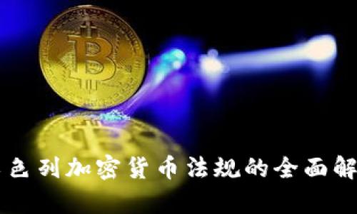 以色列加密货币法规的全面解析