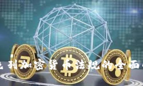 以色列加密货币法规的全面解析