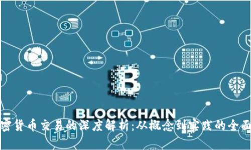: 加密货币交易的深度解析：从概念到实践的全面指南