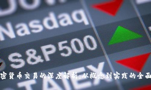 : 加密货币交易的深度解析：从概念到实践的全面指南