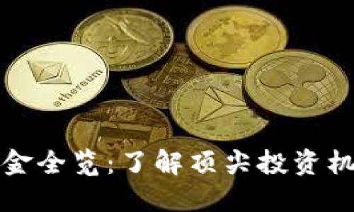 加密货币对冲基金全览：了解顶尖投资机构及其运作模式