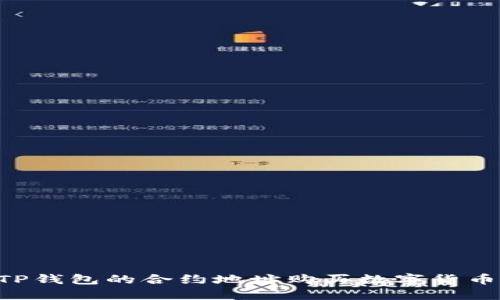 如何通过TP钱包的合约地址购买数字货币：终极指南
