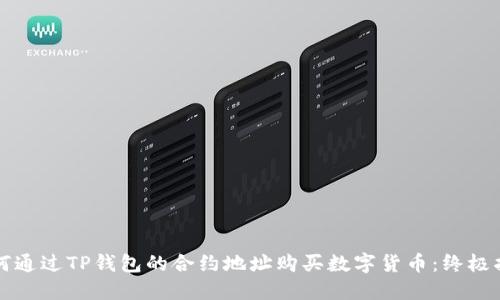 如何通过TP钱包的合约地址购买数字货币：终极指南