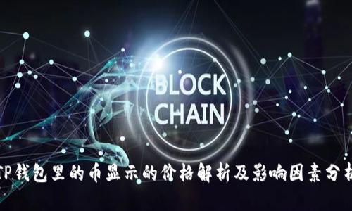 TP钱包里的币显示的价格解析及影响因素分析
