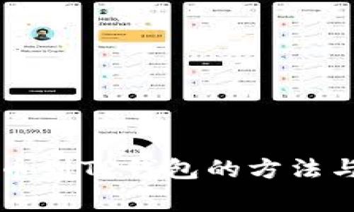 中本聪提币到TP钱包的方法与注意事项