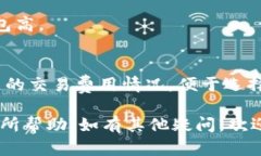 此响应将包括您的要求：关于TP钱包手续费的深度