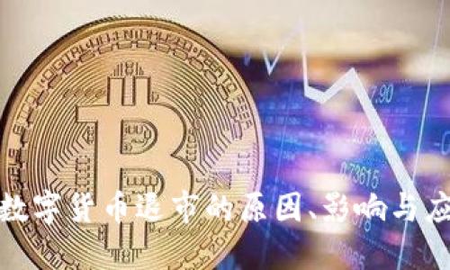 加密型数字货币退市的原因、影响与应对策略