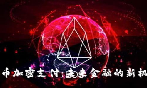 :
乌克兰货币加密支付：未来金融的新机遇与挑战