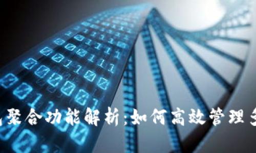  TP钱包聚合功能解析：如何高效管理多链资产