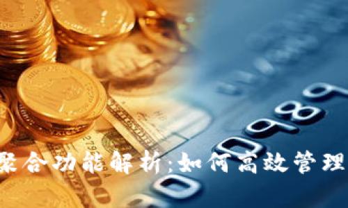  TP钱包聚合功能解析：如何高效管理多链资产