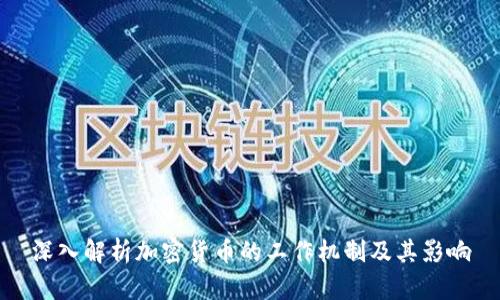 深入解析加密货币的工作机制及其影响