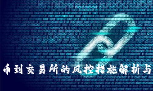TP钱包提币到交易所的风控措施解析与应对策略