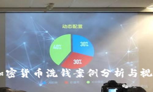 日本加密货币洗钱案例分析与视频解读