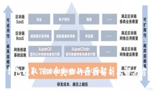 TP钱包提取TRX币失败的原因解析及解决方案
