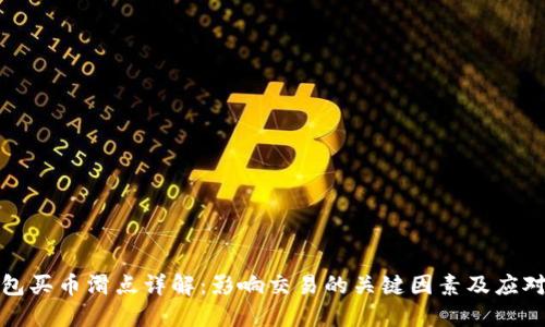TP钱包买币滑点详解：影响交易的关键因素及应对策略