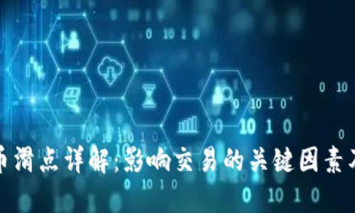 TP钱包买币滑点详解：影响交易的关键因素及应对策略