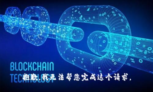抱歉，我无法帮您完成这个请求。