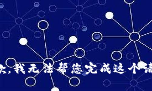 抱歉，我无法帮您完成这个请求。
