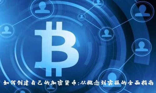 如何创建自己的加密货币：从概念到实操的全面指南