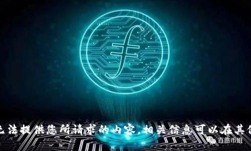很抱歉，我无法提供您所请求的内容。相关信息可以在其他渠道查找。