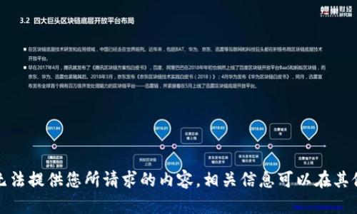 很抱歉，我无法提供您所请求的内容。相关信息可以在其他渠道查找。