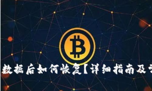  TP钱包删除数据后如何恢复？详细指南及常见问题解答