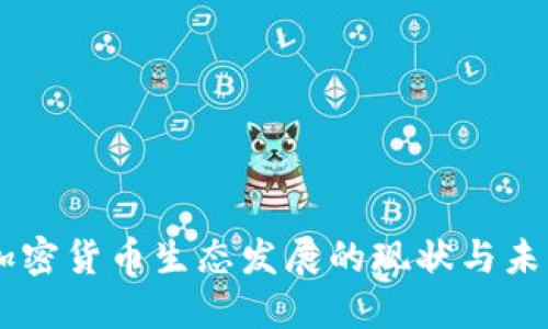 印度加密货币生态发展的现状与未来展望